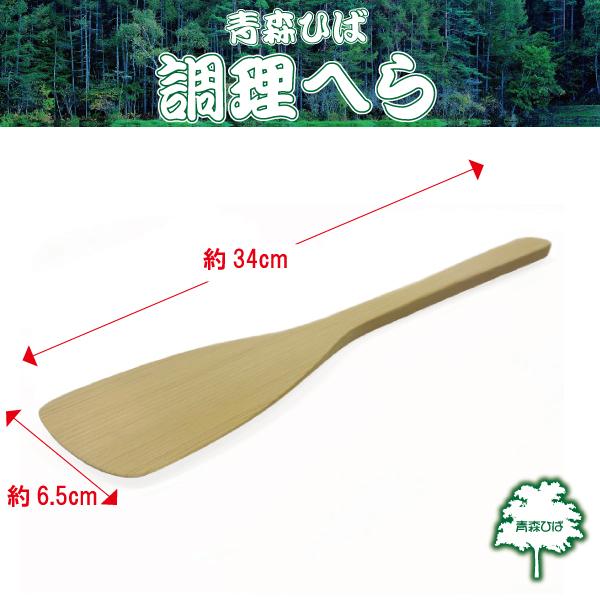 青森ひば 調理へら 約340×65mm 木べら ヘラ 抗菌 消臭 日本製 国産 青森 ヒバ 料理 調理 キッチン 木製 贈り物 ギフト プレゼント ヒバ 料理 送料別 道奥美女 みちのくびじょ【2054】