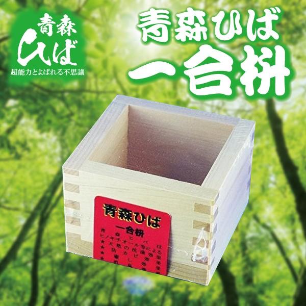 一合升 約85×85×55ｍｍ 抗菌 日本酒 青森 天然 ひば ヒバ 国産 日本製 升 定形外郵便 送料無料 道奥美女 みちのくびじょ【2055】