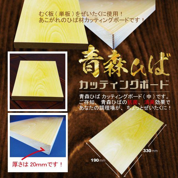 カッティングボード 中サイズ 約190×330×20mm 青森 天然 ヒバ 国産 日本製 抗菌 消臭 青森ひば 送料無料 道奥美女 みちのくびじょ【2061】