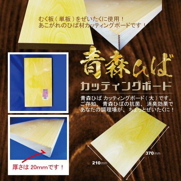 カッティングボード 大サイズ 約210×370×20mm 青森 天然 ヒバ 国産 日本製 抗菌 消臭 青森ひば 送料無料 道奥美女 みちのくびじょ【2062】