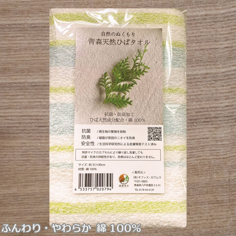 青森ひば 抗菌タオル 約35×80cm 国産 ヒバ 天然成分使用 綿 100％ 消臭 抗菌 ゆうパケット 道奥美女 みちのくびじょ【2079】