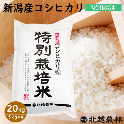 新潟県産コシヒカリ 特別栽培米20kg白米
