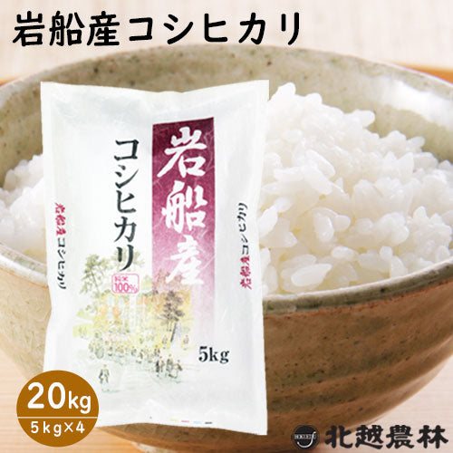 令和7年産新米 岩船産 コシヒカリ 5kg / 10kg / 20kg【米・野菜・惣菜】【送料無料】白米 精米 新潟県
