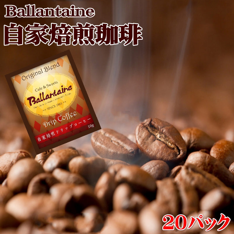 バランタインの自家焙煎ドリップパック珈琲20P【送料無料】