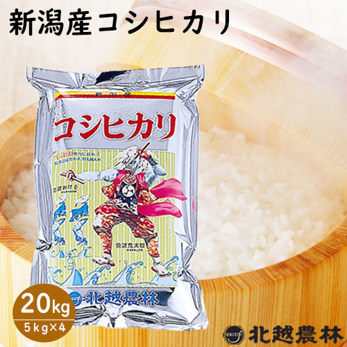 令和6年産 新潟産 コシヒカリ 5kg / 10kg / 20kg 【米・野菜・惣菜】【送料無料】白米 精米 新潟県
