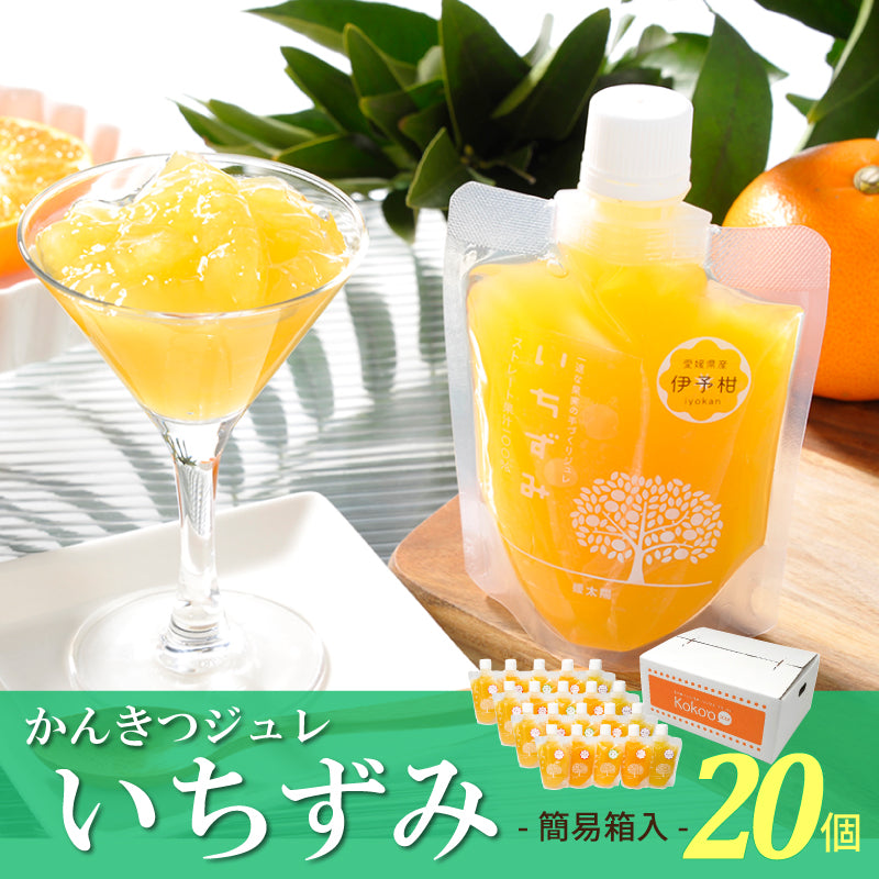【まとめ買い特価】かんきつジュレ「いちずみ」（20個セット）