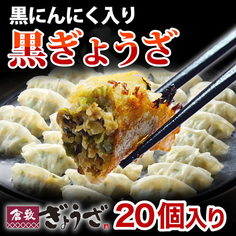 黒ぎょうざ20個入