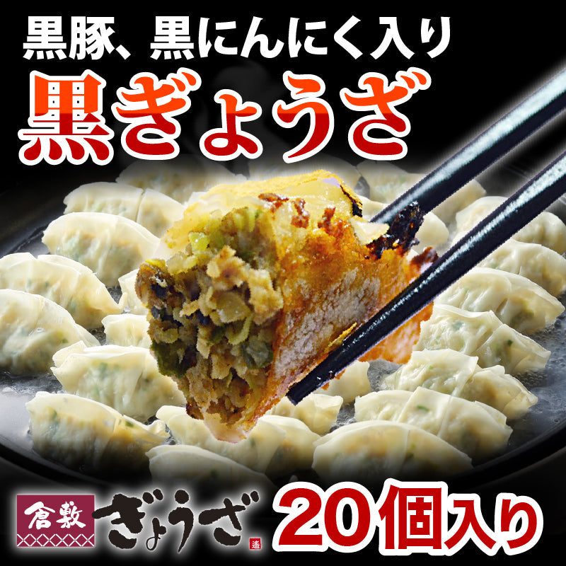 黒ぎょうざ20個入　無添加 国産素材 作りたて生餃子 黒豚 黒にんにく