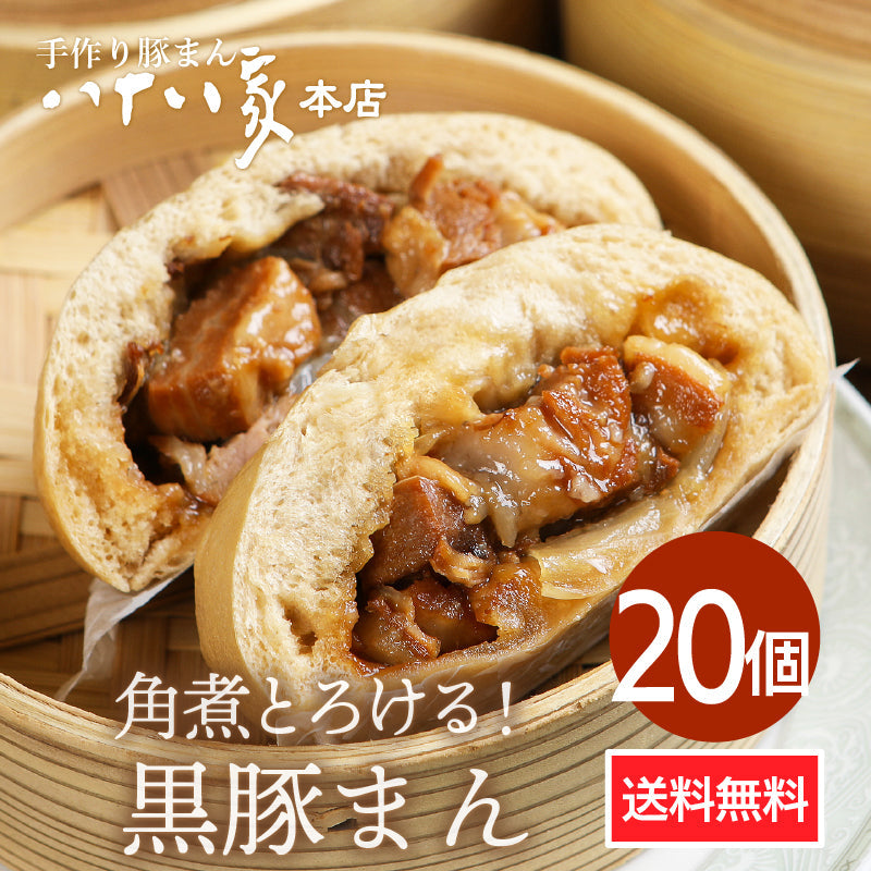 ★送料無料 八十八家本店特製 手作り黒豚まん20個セット