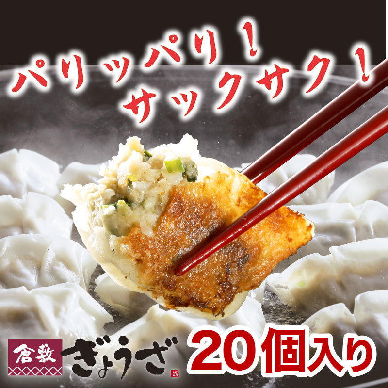 倉敷ぎょうざ20個入　無添加 国産素材 作りたて生餃子 低臭にんにく