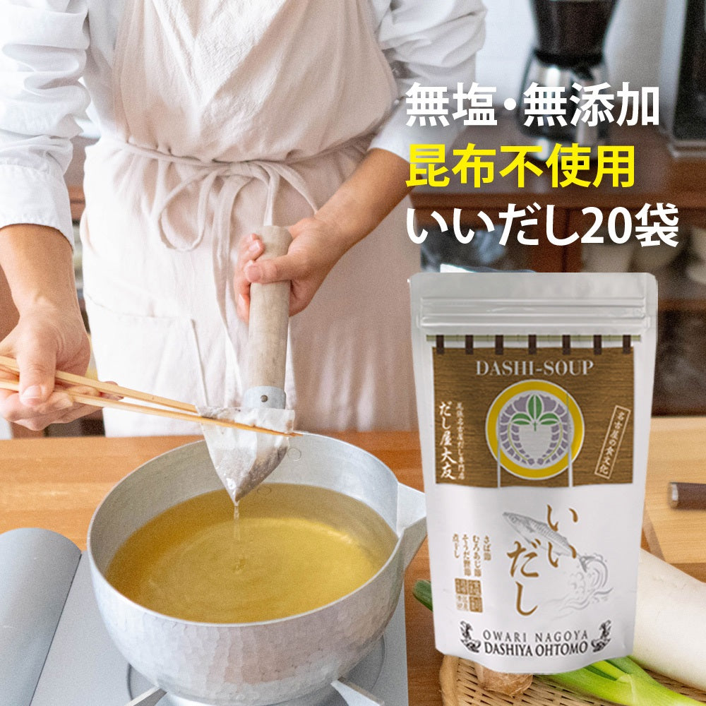【いいだし】20袋入 昆布不使用 食塩不使用 グルテンフリー 無添加 国産 さば節 むろあじ節 宗田鰹節 かたくちいわし煮干 減塩 出汁 送料無料 だしパック