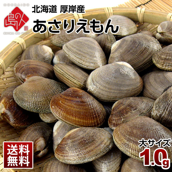 【9月10日以降水揚げ次第お届け】北海道"純"厚岸産 殻付 あさり 1.0kg(あさりえもん)中・大サイズ
