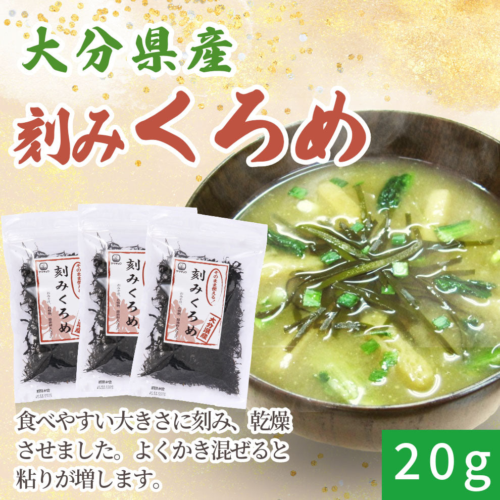 【大分県産】刻みくろめ20g×3袋セット【送料無料】【ポスト投函】