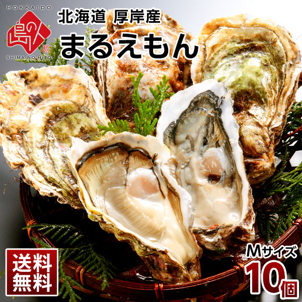北海道 厚岸産 牡蠣 (まるえもん) 殻付き 10個(Mサイズ) 殻むきナイフ付 送料無料