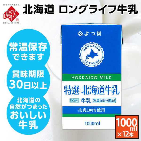 よつ葉 北海道産 ロングライフ牛乳 3.6牛乳(1000ml×12本）