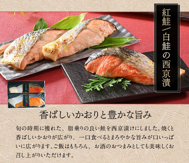 ギフト 西京漬け 厚切り鮭ステーキ 紅白食べ比べセット (4種×2) 【送料無料】