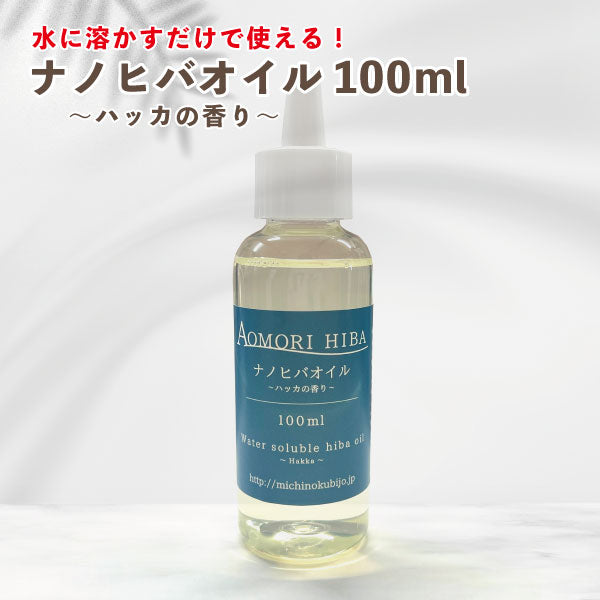 5/4~5/7までセール価格★ ナノヒバオイル ハッカ 100ml  青森 天然 ひば ヒバ 水溶性 アロマ オイル 洗濯 掃除 抗菌 除菌 防カビ ペット 防虫 自然 国産 癒し 森林 送料無料 道奥美女 みちのくびじょ【2105】