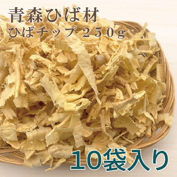 ひばチップ 250g 10袋入り 青森 天然 ヒバ 国産 防虫対策 カビ シロアリ ダニ ゴキブリ お部屋 トイレ 車 ペット 送料無料 道奥美女 みちのくびじょ 【2108】