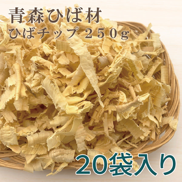 ひばチップ 250g 20袋入り 青森ひば 国産 防虫対策 カビ シロアリ ダニ ゴキブリ リビング 寝室 水回り 車 ペット 送料無料 道奥美女 みちのくびじょ【2109】