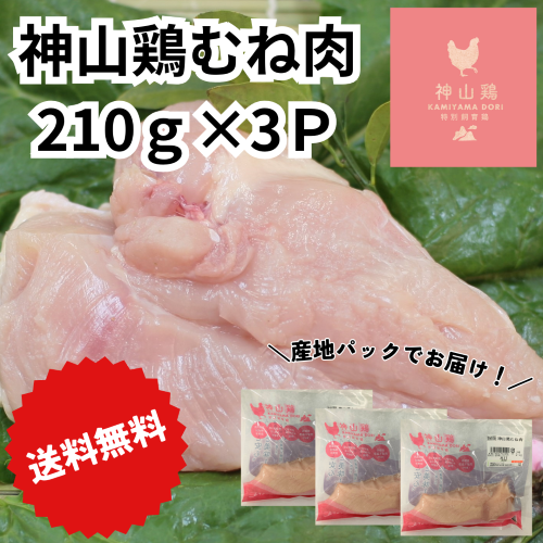 【5月7～13日ポイント5倍】＼送料無料／【お試し】徳島県産神山鶏むね肉［210ｇ×3Ｐ］1枚ずつ真空パックでお届け！！