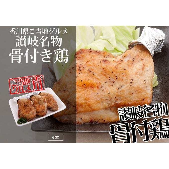 讃岐名物　骨付き鶏  4本セット