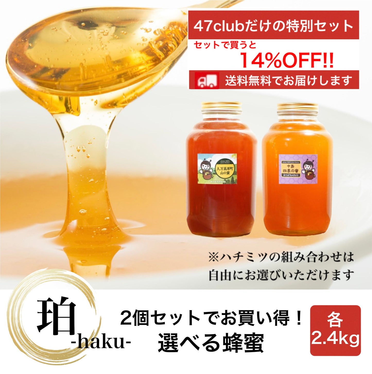 珀-haku-　2個セットでお買い得！　選べる蜂蜜セット　各2.4kg