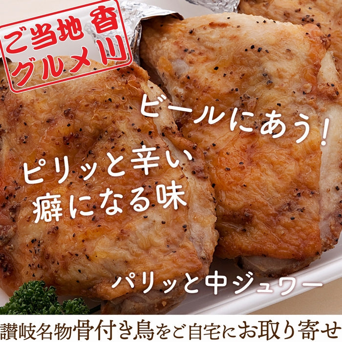 讃岐名物　骨付き鶏  4本セット