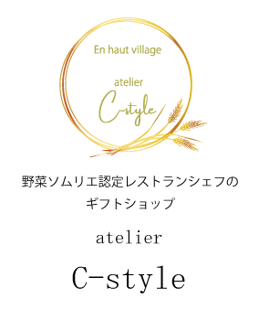 野菜ソムリエ認定レストランシェフのギフトショップ　【atelier　C-style】