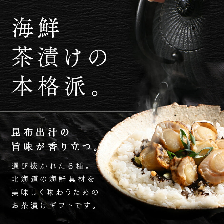 内祝い お返し 全て北海道産 お茶漬け 6点セット【送料無料】ギフト グルメ 高級 手土産 常温 お取り寄せグルメ 食品 食べ物 海鮮 海産物 ホタテ セット  詰め合わせ 誕生日プレゼント 結婚 出産 新築 香典返し 景品 お年賀 鯖  鮭 御年賀
