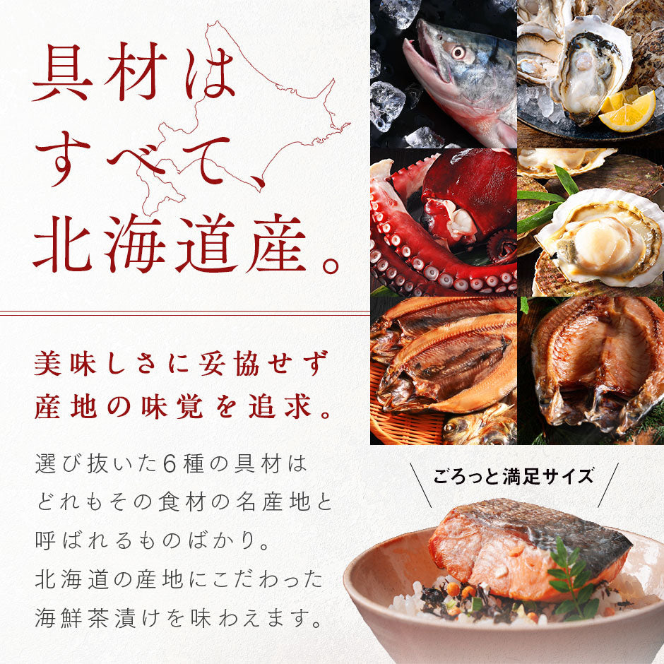 内祝い お返し 全て北海道産 お茶漬け 6点セット【送料無料】ギフト グルメ 高級 手土産 常温 お取り寄せグルメ 食品 食べ物 海鮮 海産物 ホタテ セット  詰め合わせ 誕生日プレゼント 結婚 出産 新築 香典返し 景品 お年賀 鯖  鮭 御年賀