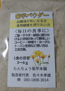 菊芋　パウダー