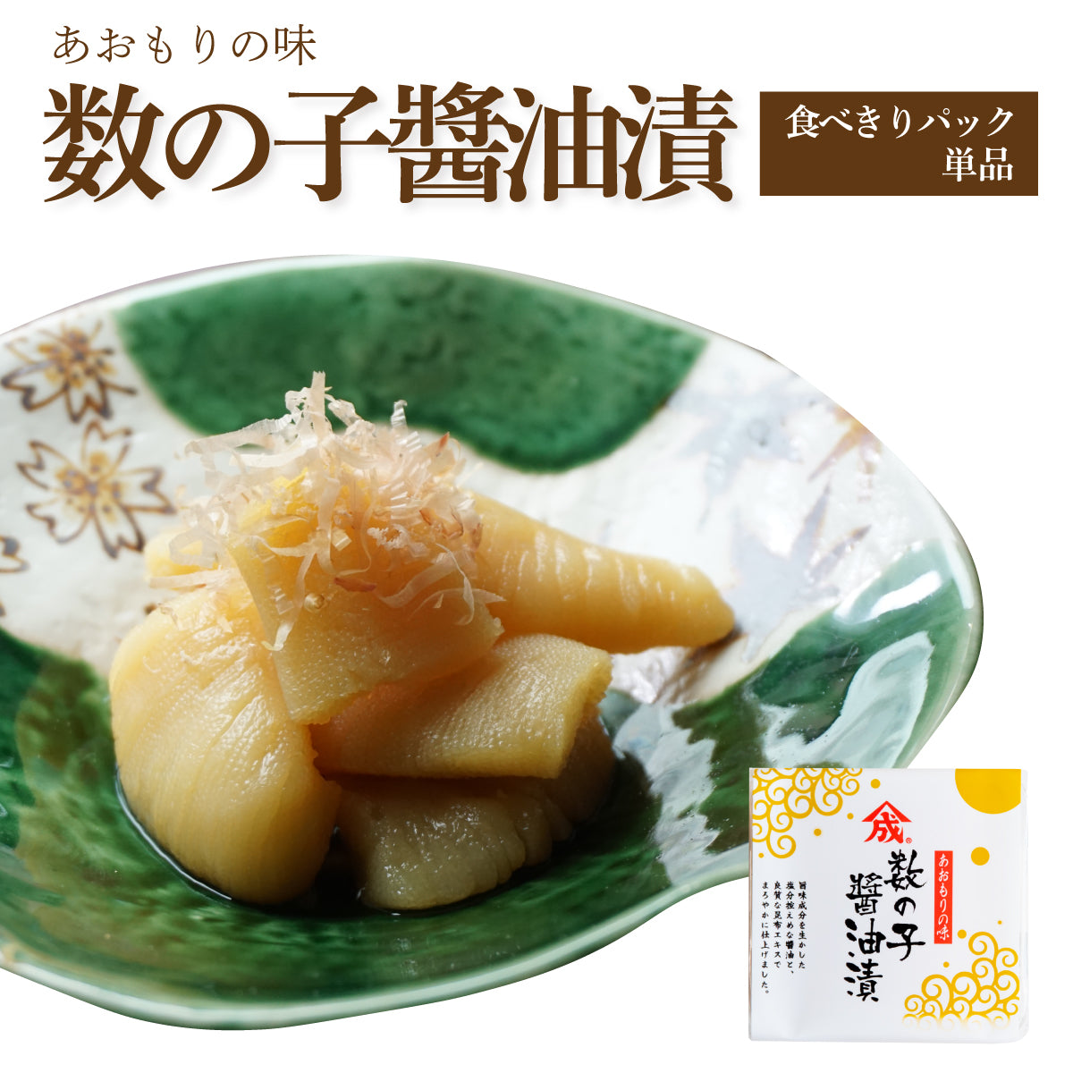 数の子醤油漬【食べきりパック 単品】