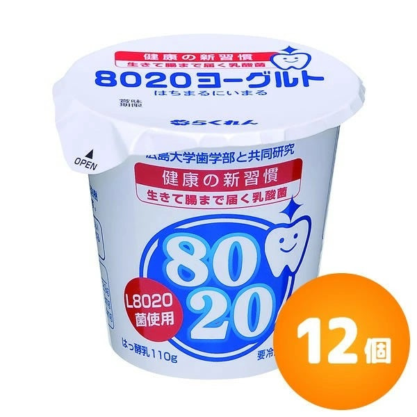 【送料無料】8020ヨーグルト 食べるヨーグルト 110g×12個 [クール便]