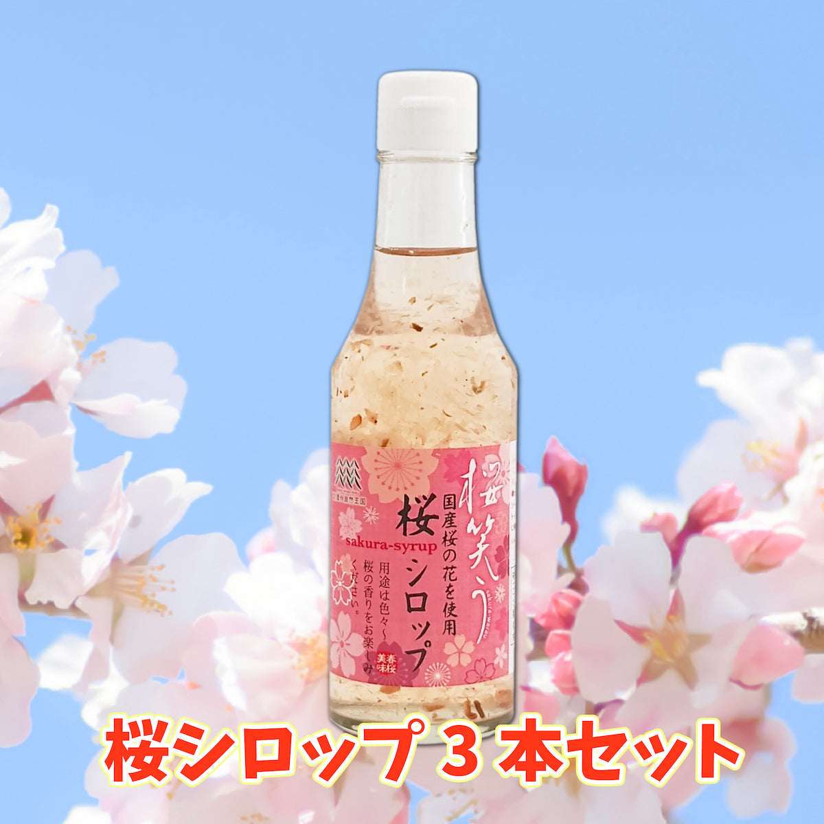 桜 シロップ 3本セット さくら ラテ 和菓子 茶 スイーツ かき氷 餅 シェイカー SAKURA 炭酸水