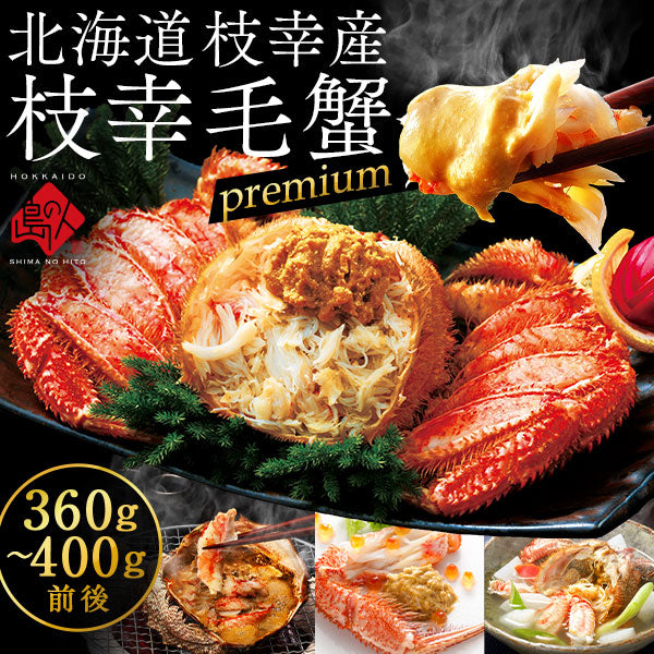 かに 北海道 枝幸産 プレミアム毛蟹 360g〜400g