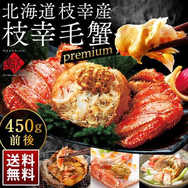かに 北海道 枝幸産 プレミアム毛蟹【送料無料】