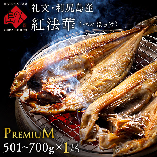 北海道 礼文島産 紅法華(べにほっけ) ほっけ開き 501-700g  ふっくら柔らか昆布干物【島の人】【お取り寄せグルメ】