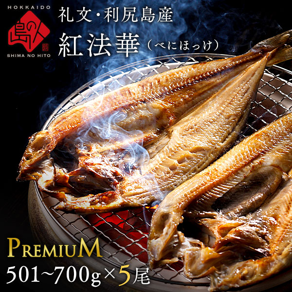 北海道 礼文島産 紅法華(べにほっけ) ほっけ開き 501-700g 5尾セット【送料無料】 ふっくら柔らか昆布干物【島の人】【お取り寄せグルメ】【感謝祭】