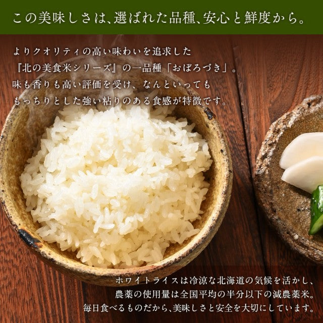 【令和6年度産】北海道産 おぼろづき 米 10kg 無洗米 白米 玄米(選べる精米方法) 【送料無料】