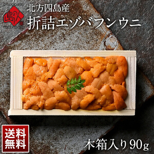 北方四島産「折詰エゾバフンウニ」【送料無料】 折り詰め お取り寄せ ギフト 折ウニ 高級