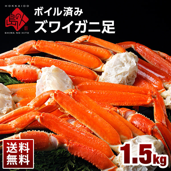 本ズワイガニ 脚 1.5kg (5-7肩前後/3人前)【送料無料】