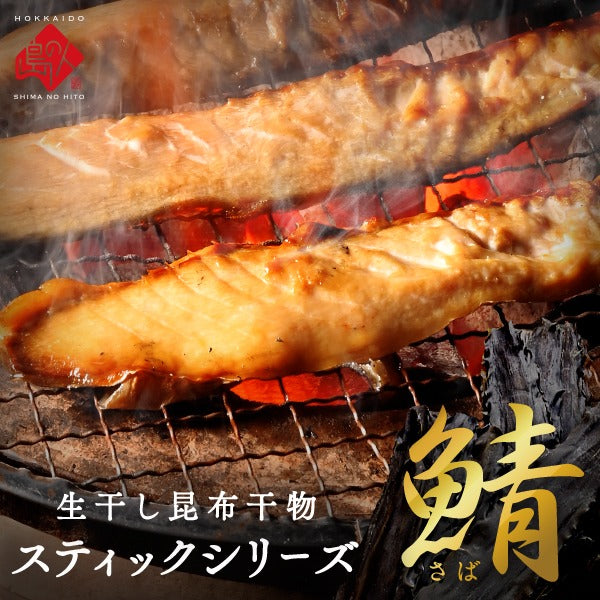 焼くだけ簡単♪昆布干物 さばスティック 500g（3-4人前）北海道産  さば グルメ 食品 食べ物