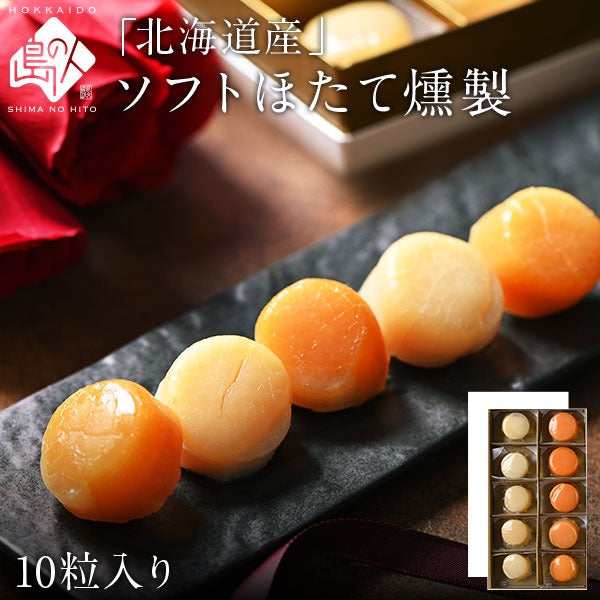 期間限定仕様 ギフト 北海道産 ソフトほたて燻製ギフト(10個入り) 【送料無料】
