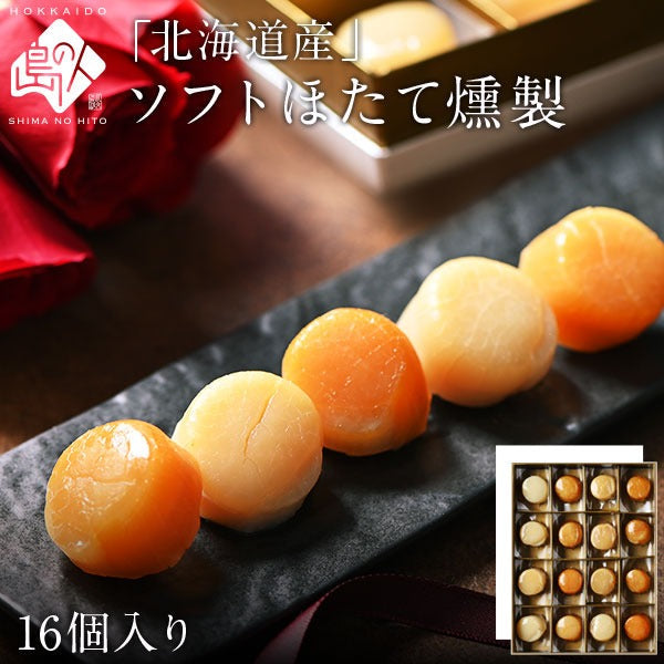 期間限定仕様 ギフト 北海道産 ソフトほたて燻製ギフト(16個入り) 【送料無料】