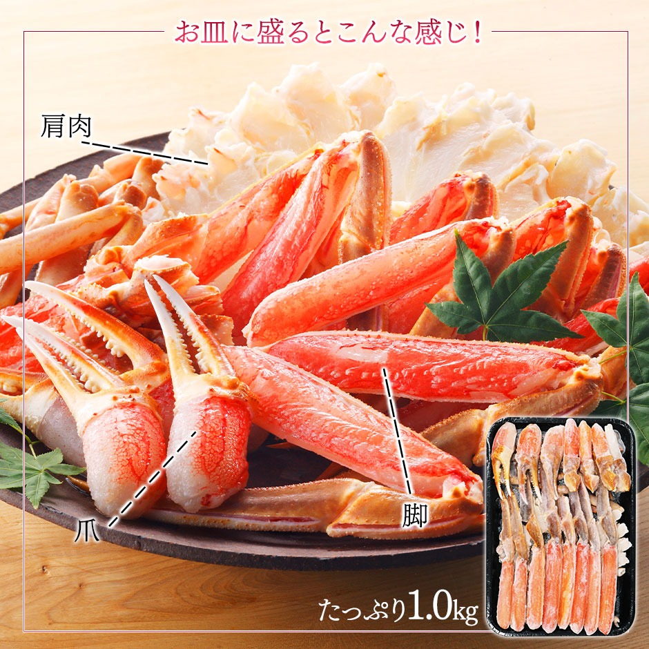 かに お刺身 生ズワイガニ 1kg【送料無料】