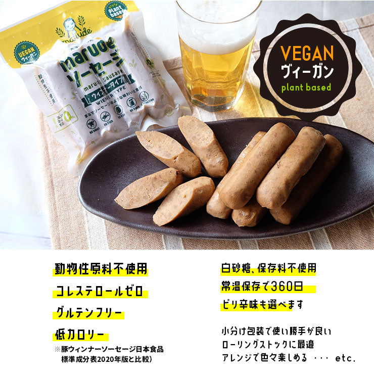 marudeソーセージ ウィンナー 30gx4本が3パック ビーガン(ヴィーガン)食品 グルテンフリー 100%植物由来 フェイクミート ベジタリアン 植物肉 代替え肉 大豆ミート ダイエット ダイエット食品　糖質制限食 糖質オフ 低糖質 糖質オフ ハンバーグ ハンバーガー おかず 送料無料