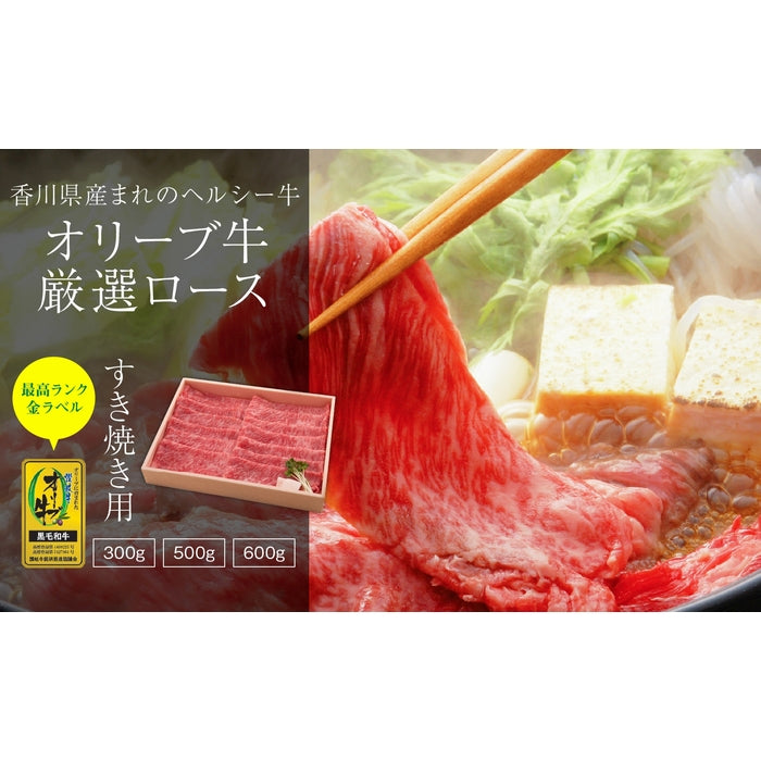 ☆ひるおび!で紹介されました!☆  【プレミアム和牛】 オリーブ牛 ロース (最高ランク・金ラベル) / すき焼き用  300g
