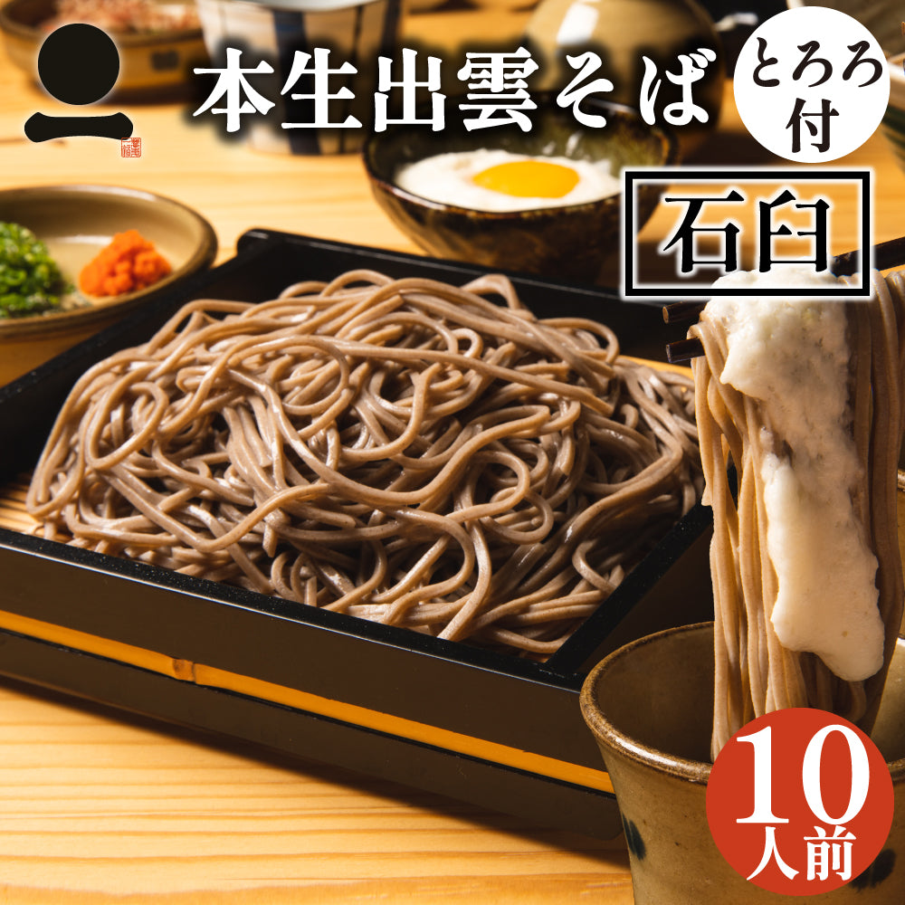 奥出雲そば処 一福│【限定自家製粉】石臼挽き本生そば10人前