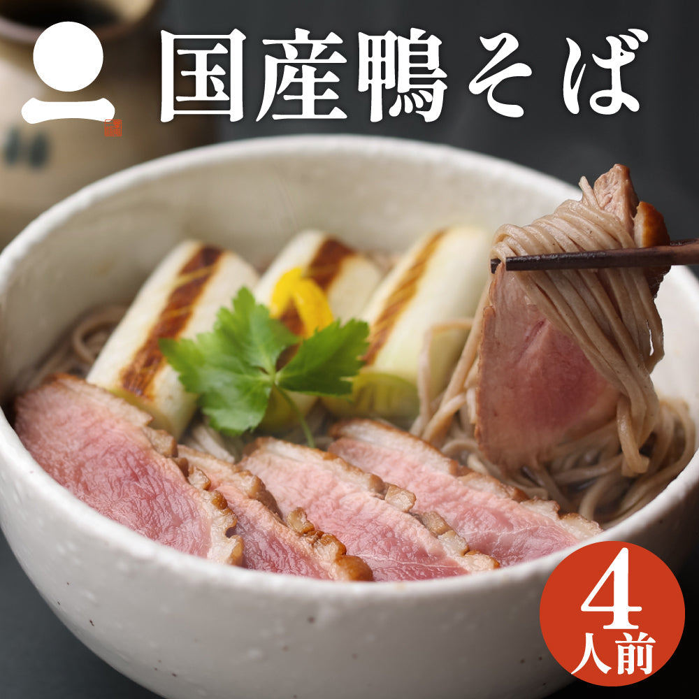 【数量限定】国産鴨そば