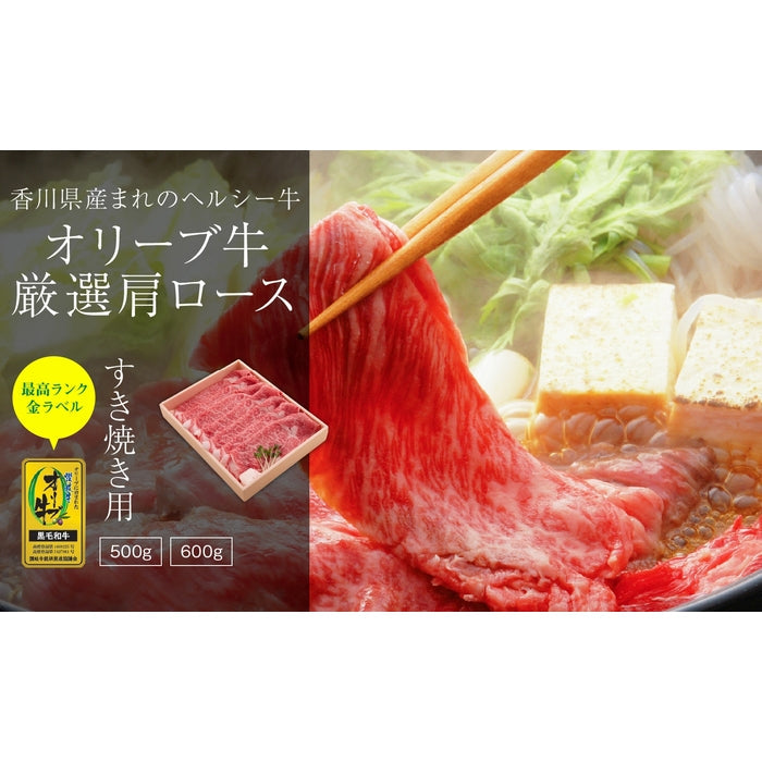 ☆テレビ朝日「くりぃむクイズミラクル９」で紹介されました☆オリーブ牛 肩ロース (最高ランク 金ラベル) / すき焼き用  500g